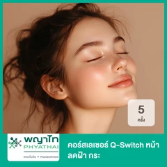 คอร์สเลเซอร์ Q-Switch หน้า ลดฝ้า กระ 5 ครั้ง