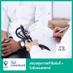 ตรวจสุขภาพทำใบขับขี่ + ใบรับรองแพทย์ (18 ปีขึ้นไป)