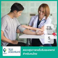ตรวจสุขภาพขอใบรับรองแพทย์ 5 โรค สำหรับคนไทย (15 ปีขึ้นไป)
