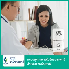 ตรวจสุขภาพขอใบรับรองแพทย์ 5 โรค สำหรับชาวต่างชาติ (15 ปีขึ้นไป)