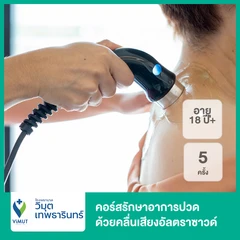 คอร์สรักษาอาการปวด ด้วยคลื่นเสียงอัลตราซาวด์ 5 ครั้ง (Ultrasound Therapy) (18 ปีขึ้นไป)
