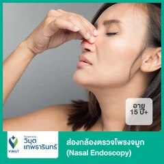 ส่องกล้องตรวจโพรงจมูก (Nasal Endoscopy) (15 ปีขึ้นไป)