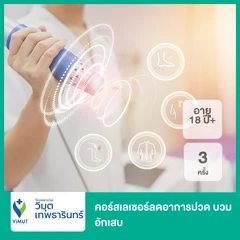 คอร์สเลเซอร์ลดอาการปวด บวม อักเสบ ด้วยเครื่อง High Power Laser Therapy 3 ครั้ง (18 ปีขึ้นไป)