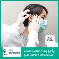 ล้างทำความสะอาดหู ดูดขี้หู (Ear Suction Otoscope) (15 ปีขึ้นไป)