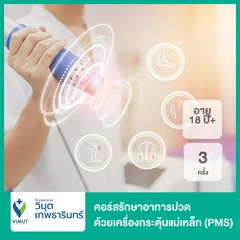 คอร์สรักษาอาการปวด ด้วยเครื่องกระตุ้นแม่เหล็ก Peripheral Magnetic Stimulation (PMS) 3 ครั้ง (18 ปีขึ้นไป)