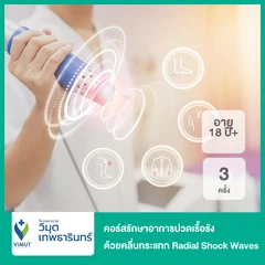 คอร์สรักษาอาการปวดเรื้อรัง ด้วยคลื่นกระแทก Radial Shock Waves 3 ครั้ง (18 ปีขึ้นไป)