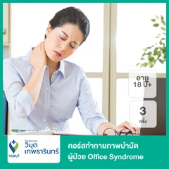 คอร์สทำกายภาพบำบัด ผู้ป่วย Office Syndrome 3 ครั้ง (18 ปีขึ้นไป)
