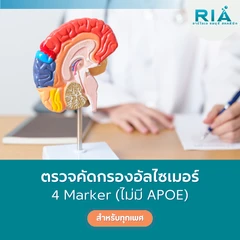 ตรวจคัดกรองโรคอัลไซเมอร์ 4 รายการ (Marker) (เจาะเลือด)