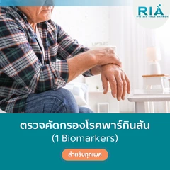 ตรวจคัดกรองโรคพาร์กินสัน (Biomarker) (เจาะเลือด)