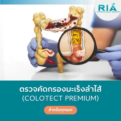 ตรวจคัดกรองมะเร็งลำไส้ (Colotect Premium) (ตรวจอุจจาระ)