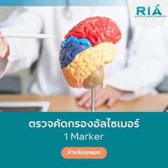 ตรวจคัดกรองโรคอัลไซเมอร์ (Marker) (เจาะเลือด)