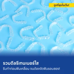HDmall แนะนำ : ทำรีเทนเนอร์ใส เนียนไปกับฟันเหมือนไม่ได้ใส่ การันตีราคาถูกที่สุดในเว็บ