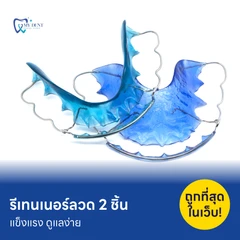 ทำรีเทนเนอร์แบบลวด 2 ชิ้น