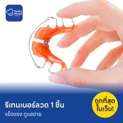 ทำรีเทนเนอร์แบบลวด 1 ชิ้น