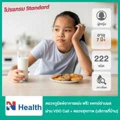 ตรวจภาวะไวต่ออาหาร 222 ชนิด (ภูมิแพ้อาหารแฝง) (เจาะเลือด) ฟรี! แพทย์อ่านผลตรวจทางวิดีโอคอล + ตรวจสุขภาพ 47 รายการ (โปรแกรม Standard) แบบบริการถึงบ้าน 1 ท่าน (ผู้หญิง 7 ปีขึ้นไป)