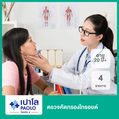 ตรวจคัดกรองไทรอยด์ 4 รายการ (20 ปีขึ้นไป)