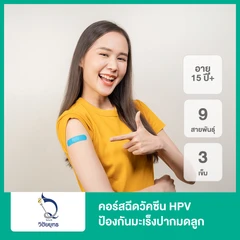 คอร์สฉีดวัคซีน HPV ป้องกันมะเร็งปากมดลูก ชนิด 9 สายพันธุ์ 3 เข็ม (15 ปีขึ้นไป)