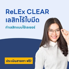 ปรับค่าสายตา ด้วยการทำเลสิกไร้ใบมีด ReLEx CLEAR สำหรับตา 2 ข้าง