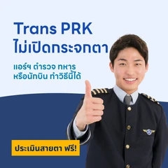 ปรับค่าสายตา ด้วย TRAN PRK LASIK สำหรับตา 2 ข้าง