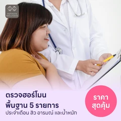 ตรวจฮอร์โมนพื้นฐาน 5 รายการ