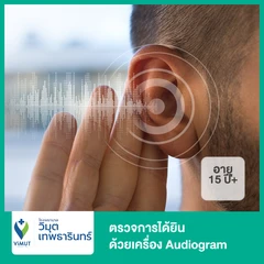 ตรวจการได้ยิน ด้วยเครื่อง Audiogram (15 ปีขึ้นไป)