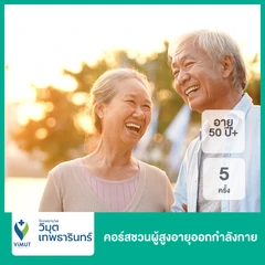 คอร์สชวนผู้สูงอายุออกกำลังกาย 5 ครั้ง (50 ปีขึ้นไป)