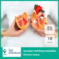 ตรวจสุขภาพหัวใจและหลอดเลือด Perfect Heart 18 รายการ (Healthy Heart Package) (18 ปีขึ้นไป)