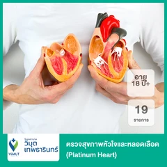ตรวจสุขภาพหัวใจและหลอดเลือด Platinum Heart 19 รายการ (Healthy Heart Package) (18 ปีขึ้นไป)