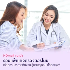 HDmall แนะนำ : มัดรวมแพ็กเกจตรวจฮอร์โมน - เลือกตามอาการที่กังวล รู้สาเหตุ รักษาได้ตรงจุด!