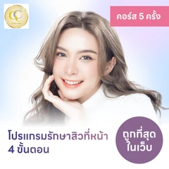 คอร์สโปรแกรมรักษาสิวทั่วใบหน้า 4 ขั้นตอน 4 ครั้ง ฟรี! 1 ครั้ง