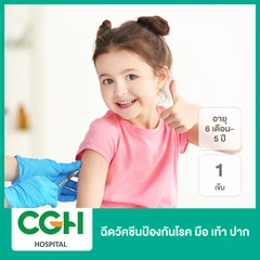 ฉีดวัคซีนป้องกันโรค มือ เท้า ปาก 1 เข็ม (6 เดือน-5 ปี)