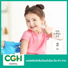 คอร์สฉีดวัคซีนป้องกันโรค มือ เท้า ปาก 2 เข็ม (6 เดือน-5 ปี)
