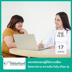 ตรวจคัดกรองผู้ที่มีความเสี่ยงโรคเบาหวาน ความดัน ไขมัน 17 รายการ (Plan 2) (15 ปีขึ้นไป)