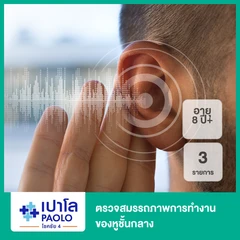 ตรวจการได้ยินและตรวจสมรรถภาพการทำงานของหูชั้นกลาง 3 รายการ (8 ปีขึ้นไป)