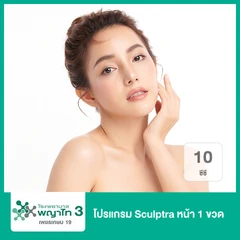โปรแกรม Sculptra หน้า 1 ขวด (10 ซีซี)
