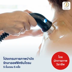 คอร์สทำกายภาพบำบัดรักษาออฟฟิศซินโดรม 5 ขั้นตอน 5 ครั้ง