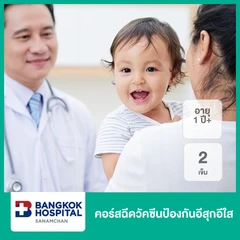 คอร์สฉีดวัคซีนป้องกันอีสุกอีใส 2 เข็ม (15 ปีขึ้นไป)