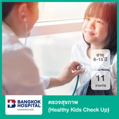 ตรวจสุขภาพ 11 รายการ (Healthy Kids Check Up) (6-15 ปี)