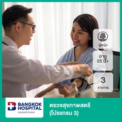 ตรวจมะเร็งปากมดลูก ด้วยวิธี Liquid Base และตรวจหาเชื้อ HPV ด้วย DNA (โปรแกรม 3) (ผู้หญิง 25 ปีขึ้นไป)