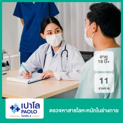 ตรวจหาสารโลหะหนักในร่างกาย 11 รายการ (18 ปีขึ้นไป)