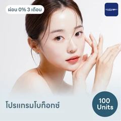 โปรแกรมโบท็อกซ์ 100 ยูนิต ย้ำฟรี! 1 ครั้ง