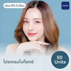 โปรแกรมโบท็อกซ์ 50 ยูนิต