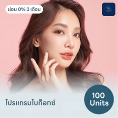 โปรแกรมโบท็อกซ์ 100 ยูนิต ฟรี! เมโสแฟต 10 ซีซี