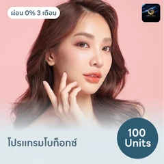 โปรแกรมโบท็อกซ์ 100 ยูนิต ย้ำฟรี! 1 ครั้ง