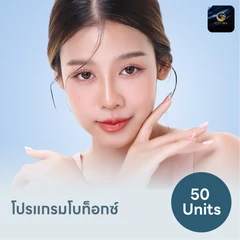 โปรแกรมฉีดโบท็อกซ์เกาหลี Neuronox 50 ยูนิต