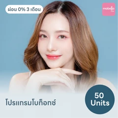 โปรแกรมโบท็อกซ์ 50 ยูนิต