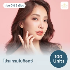 โปรแกรมโบท็อกซ์ 100 ยูนิต ฟรี! เมโสแฟต 10 ซีซี