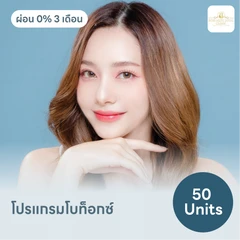โปรแกรมโบท็อกซ์ 50 ยูนิต