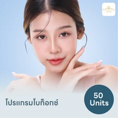 โปรแกรมฉีดโบท็อกซ์เกาหลี Nabota/Hugel/Neuronox 50 ยูนิต