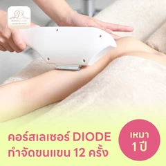 คอร์สเลเซอร์กำจัดขนทั่วแขน 12 ครั้ง ด้วย Diode Laser